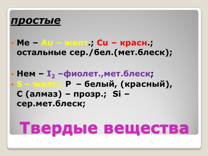 Твердые вещества простые   Ме – Au – желт.; Cu – красн.; остальные